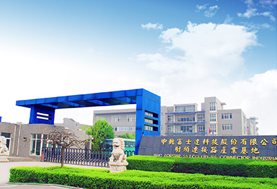 中航富士达科技股份有限公司